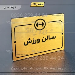 پلاک راهنما سالن ورزش - Image 15